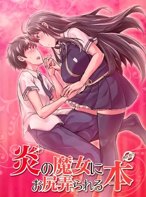 (C91) [七面楚歌 (すたーきー)] 炎の魔女にお尻弄られる本 (ウィッチクラフトワークス)