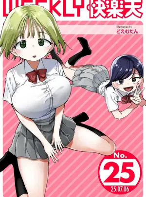 (成年コミック) [雑誌] WEEKLY 快楽天 2025 No.25