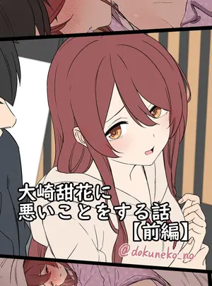 (同人誌) [毒猫ノイル] 大崎甜花に悪いことをする話 (前編) (アイドルマスター シャイニーカラーズ)