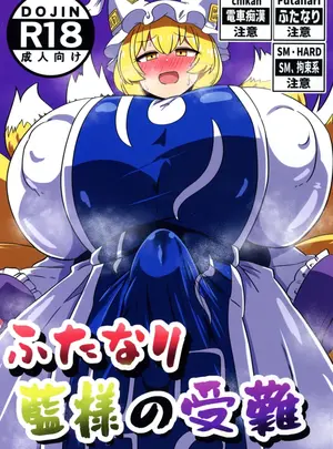 (ふたけっと34) [GOGO!!ハナビ柄弾幕 (叢喝庵 ,うらかつあん ,裏喝庵)] ふたなり藍様の受難 (東方Project)
