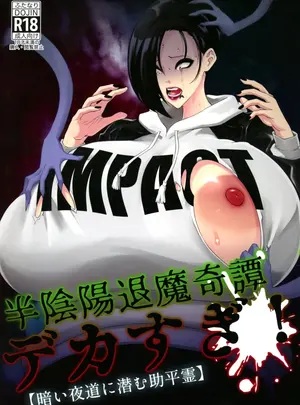 (ふたけっと34) [HoneyRider69 (蛍汰)] 半陰陽退魔奇譚デカすぎ!暗い夜道ニ潜む助平霊 (オリジナル)
