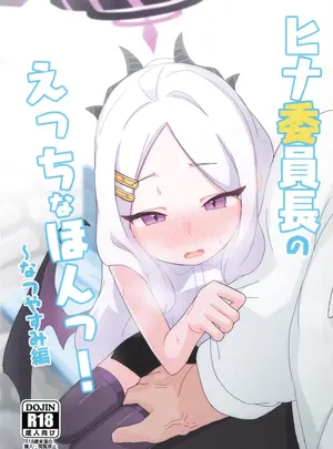 (C100) [すからべや (すからべーと)] ヒナ委員長のえっちなほんっ!～なつやすみ編 (ブルーアーカイブ) [DL版]