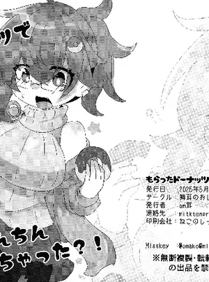 (同人誌) [舞茸のおじさん (om茸)] もらったドーナッツでおちんちんはえちゃった？！ (オリジナル)