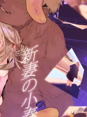 (C106) [ぽりうれたん] 新妻の小春、ネトラセ (オリジナル)
