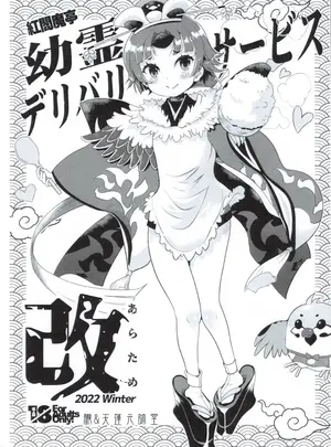 (C101) [朧&天蓬元帥堂 (天蓬元帥)] 紅閻魔亭 英霊デリバリーサービス 改 (Fate Grand Order)
