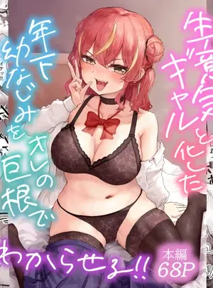 (同人誌) [hokkeE (わんやんあぐだ)] 生意気ギャルと化した年下幼なじみをオレの巨根でわからせる! (オリジナル)