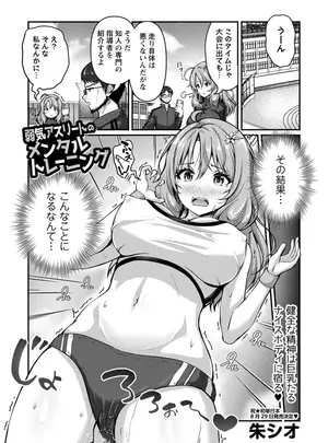 [朱シオ] 弱気アスリートのメンタルトレーニング！？