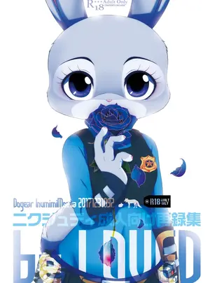 (同人誌) [Dogear (犬耳もえ太)] be loved ニクジュディ成人向け再録集 (ズートピア) [DL版]