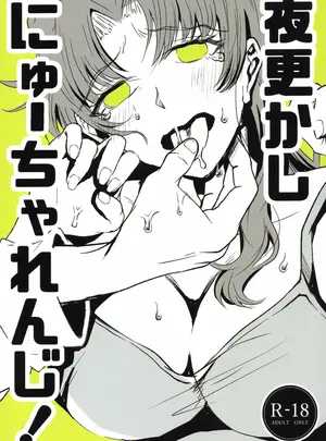 (C105) [まろみ乳業 (ヱヴァンゲリヲン)] 夜更かしにゅーちゃれんじ! (新世紀エヴァンゲリオン)