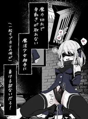 (同人誌) [はとめ本舗 (はとめ)] 魔力切れで身動きが取れない魔法少女相手に負ける訳がないだろ! (オリジナル)