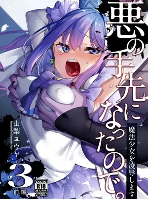(同人誌) [うーらる (山梨ユウヤ)] 悪の手先になったので。～魔法少女を凌辱します～3 (オリジナル)