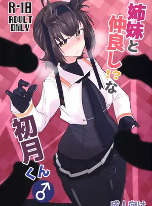 (ふたけっと34) [B-side Swindle (乃軒)] 姉妹と仲良し！？な初月くん♂ (艦隊これくしょん -艦これ-)