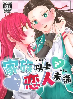 (同人誌) [ピーナッツハニー三丁目 (新田籠)] 家族以上で恋人未満 (ヘブンバーンズレッド)