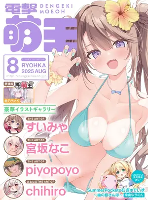 (成年コミック) [雑誌] 【電子版】電撃萌王 2025年8月号