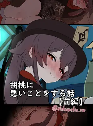 (同人誌) [毒猫ノイル] 胡桃に悪いことをする話【前編】 (原神) [無修正]