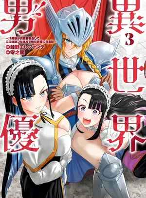 (成年コミック) [雑誌] 異世界男優 03