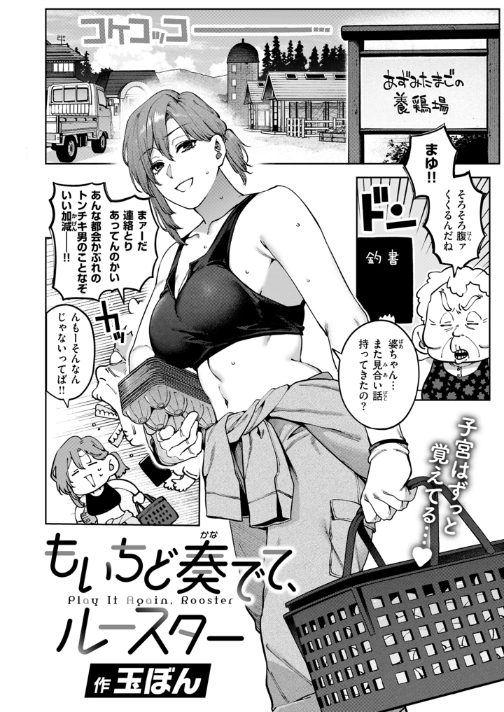 もいちど奏でて、ルースター／玉ぼん