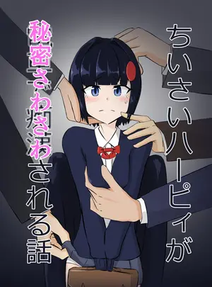 (同人誌) [ノシ屋] ちいさいハーピィが秘密さわさわされる話 (オリジナル)