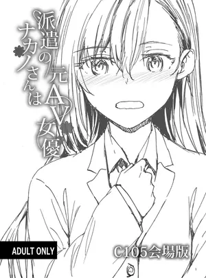 (C105) [furuike (スミヤ)] 派遣のナカノさんは元AV女優 C105会場版 (オリジナル) [DL版]