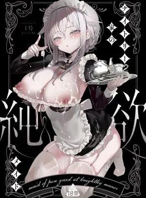 (同人誌) [りふれぼコミック (1号)] ダウナーなデカ乳メイドさんはお仕置きご奉仕をおねだりする。～本性は下品でドスケベすぎる積極的な召使い～ (オリジナル)