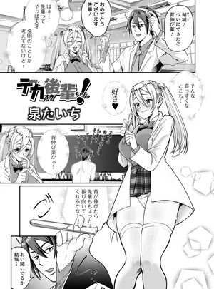 [泉たいち] デカすぎ後輩ちゃん！