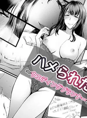 (同人誌) [やればできる娘。] ハメられた新郎～ウエディングプランナーの場合～ (オリジナル)