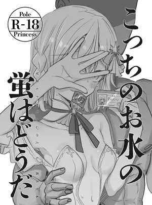 (C104) [幻想少女帯 (ポンケ)] こっちのお水の蛍はどうだ (ポールプリンセス‼) [DL版]
