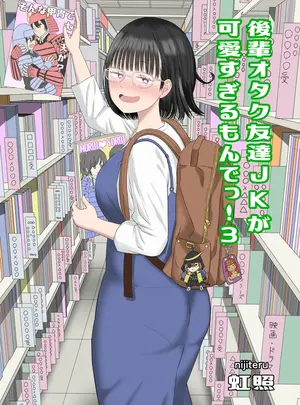 (同人誌) [虹照] 後輩オタク友達JKが可愛すぎるもんでっ!3 (オリジナル)