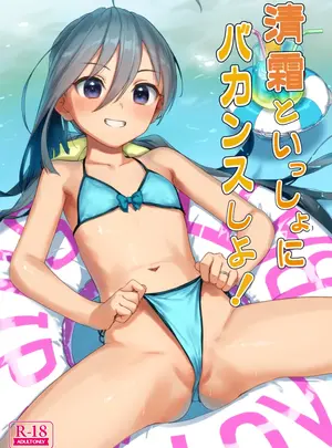 (COMIC1☆12) [アジサイデンデン (川上六角、小鳥遊レイ)] 清霜といっしょにバカンスしよ! (艦隊これくしょん -艦これ-) [DL版] (モザイク修正)