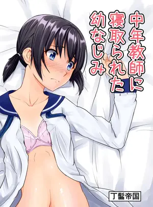 (同人誌) [丁髷帝国 (まげきち)] 中年教師に寝取られた幼なじみ (オリジナル) [DL版]