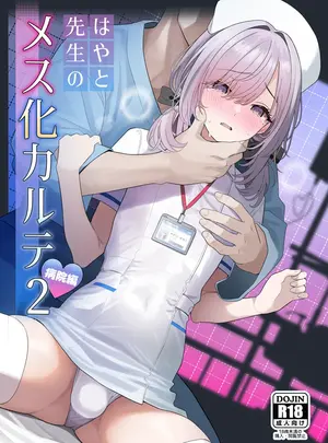 (C106) [おでんオーガン (ツリサス)] はやと先生のメス化カルテ2 病院編 (オリジナル) [DL版]