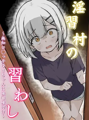 (同人誌) [あいまえ堂] 淫習村の習わし～無知ロリっ子ゆきちゃんに強制種付け～ (オリジナル)