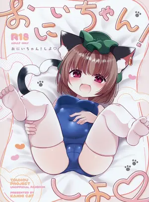 (C106) [甘味きゃっと (宮瀬ぬっこ)] おにいちゃん! しよ♥ (東方Project)