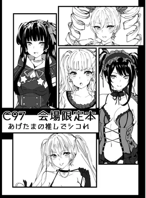 (C97) [狼幼館 (あげたま)] C97 会場限定本 あげたまの推しでシコれ (よろず) [DL版]
