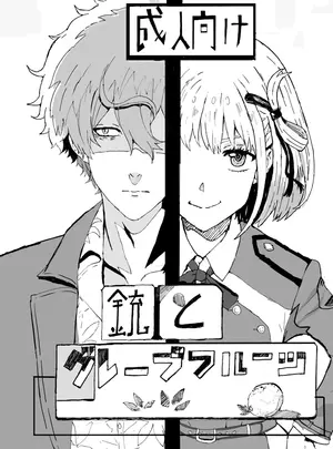 (同人誌) [ごまプリン風味 (ごまぷ)] 銃とグレープフルーツ (リコリス・リコイル) [DL版]
