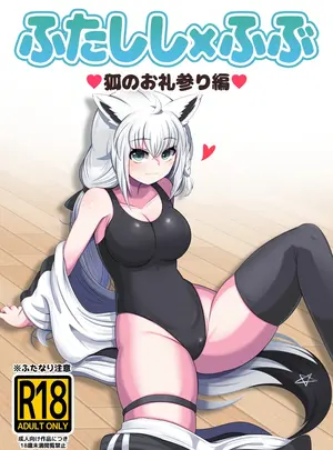 (同人誌) [みのみに屋 (みのみに)] ふたししxふぶ ♥狐のお礼参り編♥ (獅白ぼたん、白上フブキ)