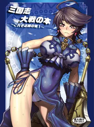 (同人誌) [アビオン村 (ジョニー)] 三国志大戦の本 ～これぞ必勝の策!～ (三国志大戦)