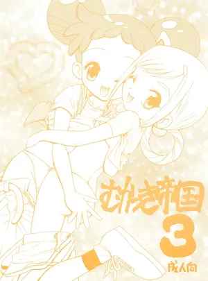 (C61) [らびっつ (山下正浩)] むかつき帝国3 (おジャ魔女どれみ)