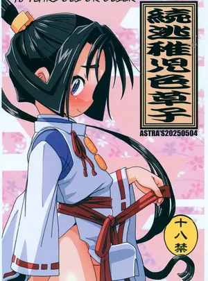 (同人誌) [ASTRA’S (アストラ)] 続逃稚児色草子 (逃げ上手の若君)