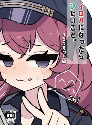 (同人誌) [のけおん (かけゆ)] イロハになったらシたいこと。 ひとりえっち編 (ブルーアーカイブ) [DL版]