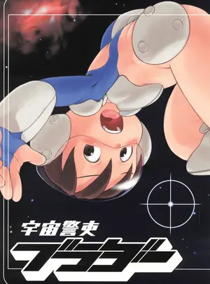 (ショタケット12) [広域避難場所 (すすき野なお)] 宇宙警吏ブラダー (オリジナル)