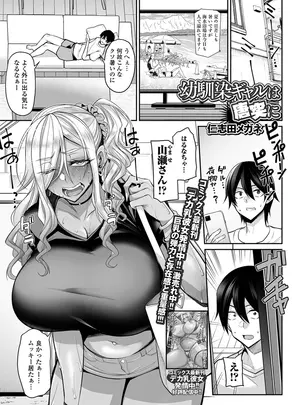 [仁志田メガネ] 幼馴染ギャルは唐突に