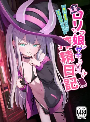 (C106) [ちりめんなおゆき (なおゆき)] ロリっ娘サキュバス搾精日記～無口で無表情なあの娘がサキュバスだった！？～ (オリジナル) [DL版]
