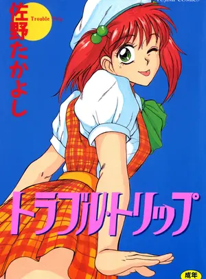 (成年コミック) [佐野たかよし] トラブル・トリップ [DL版]