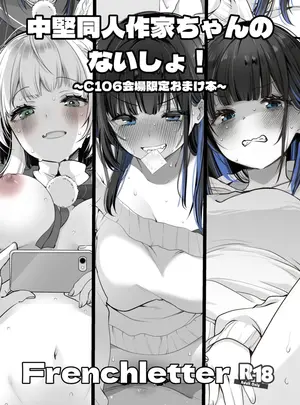 (C106) [French letter (藤崎ひかり)] 中堅同人作家ちゃんのないしょ! (オリジナル) [DL版]