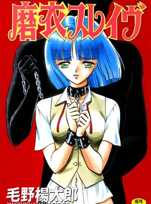 (成年コミック) [毛野楊太郎] 磨衣スレイヴ [DL版]サムネイル
