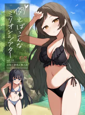 (C106) [忘らるる手紙 (びんせん)] 例えばこんなミリオンシアター vol.18 志保と静香と無人島 (アイドルマスター ミリオンライブ!) [DL版]
