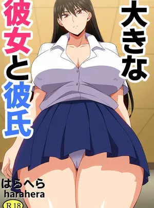 (同人誌) [はらへら] 大きな彼女と彼氏