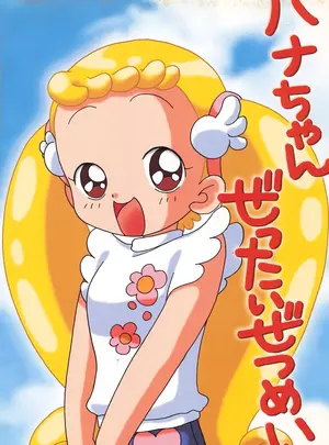 (C62) [テッチテッチ (ゆず)] ハナちゃんぜったいぜつめい (おジャ魔女どれみ)