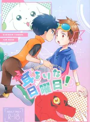 (同人誌) [氷柱花 (鶸)] 耳よりな日曜日! (デジモンテイマーズ)